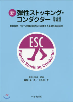 新彈性ストッキング.コンダクタ- 2版補 第2版增補版