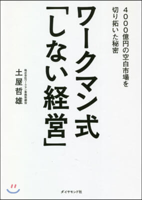 ワ-クマン式「しない經營」 4000億円