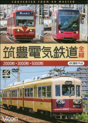 DVD 筑豊電氣鐵道全線 2000形.