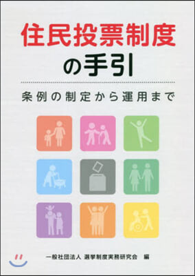 住民投票制度の手引 條例の制定から運用ま