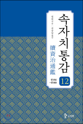 속자치통감. 12