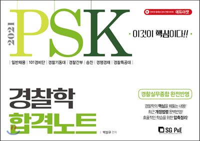 2021 PSK 경찰학개론 합격노트