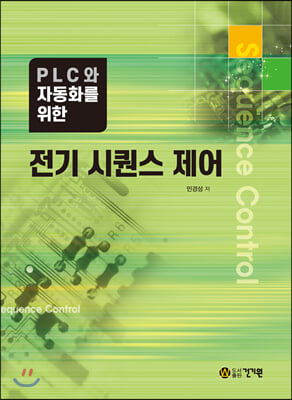 PLC와 자동화를 위한 전기 시퀀스 제어