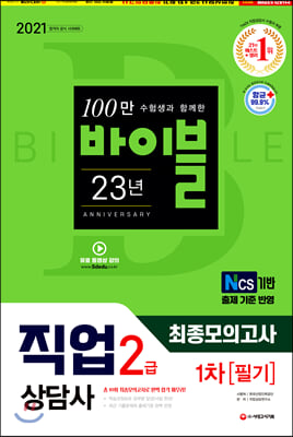 [중고-최상] 2021 시대에듀 직업상담사 2급 1차 필기 최종모의고사 (8절)