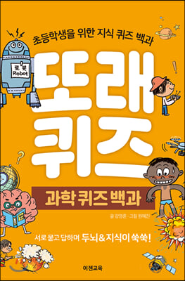 또래퀴즈 : 과학 퀴즈 백과  (스프링북) - 초등학생을 위한 지식 퀴즈 백과