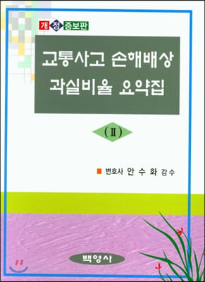 교통사고 손해배상 과실비율 요약집 2