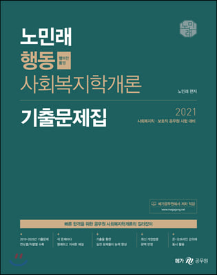 [중고-중] 2021 노민래 행동 사회복지학개론 기출문제집