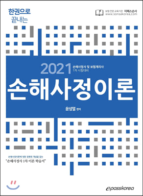 2021 epass 한권으로 끝내는 손해사정이론