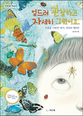 엎드려 관찰하고 자세히 그렸어요(바위를 뚫는 물방울 13)(양장본 HardCover)