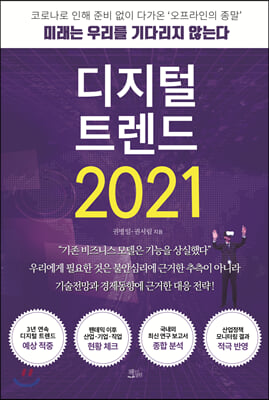 디지털 트렌드 2021