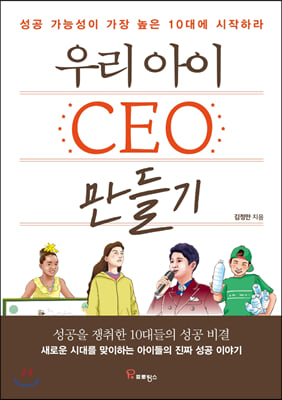 우리 아이 CEO 만들기