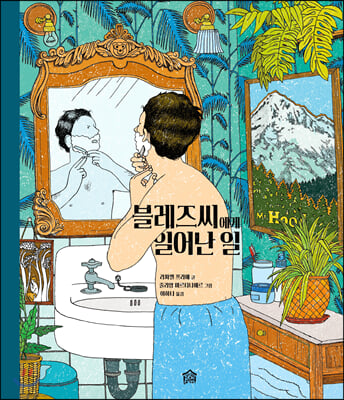 블레즈씨에게 일어난 일(뚝딱뚝딱 누리책 22)(양장본 HardCover)