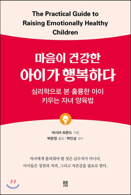 마음이 건강한 아이가 행복하다