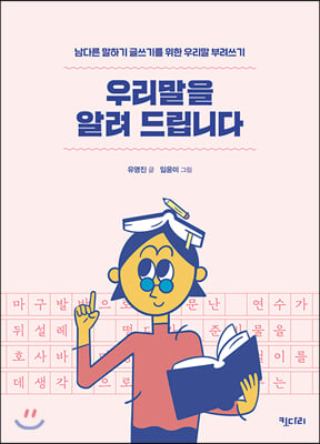 우리말을 알려 드립니다