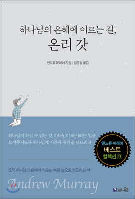 하나님의 은혜에 이르는 길, 온리 갓(앤드류 머레이 베스트 컬렉션 9)