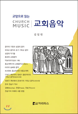 교양으로 읽는 교회음악 CHURCH MUSIC