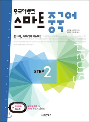 중국어뱅크 스마트 중국어 STEP 2