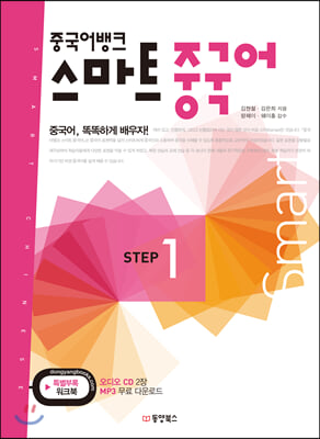 [중고-최상] 중국어뱅크 스마트 중국어 STEP 1 (교재 + 워크북 + 오디오 CD 2장)