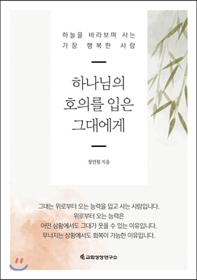 하나님의 호의를 입은 그대에게