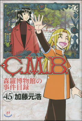 C.M.B.森羅博物館の事件目錄 45