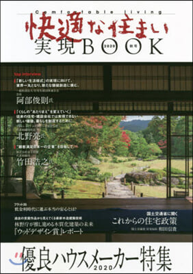 快適な住まい實現BOOK 2020秋號