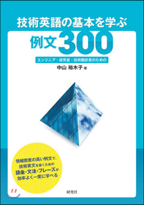 技術英語の基本を學ぶ例文300－エンジニ