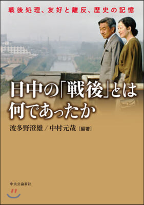 日中の「戰後」とは何であったか 戰後處理