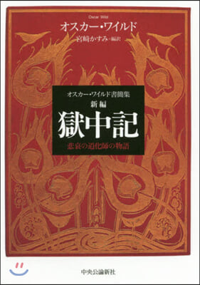 オスカ-.ワイルド書簡集 新編 獄中記