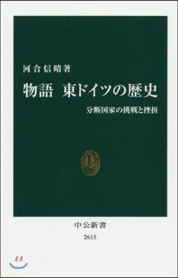 物語 東ドイツの歷史 分斷國家の挑戰と挫