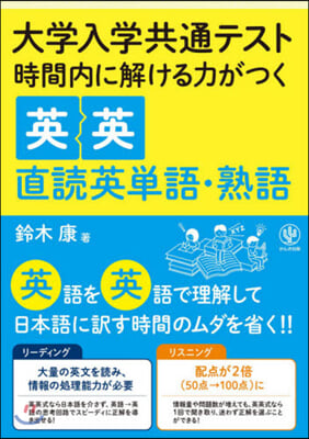 時間內で解ける力がつく英英直讀英單語.熟