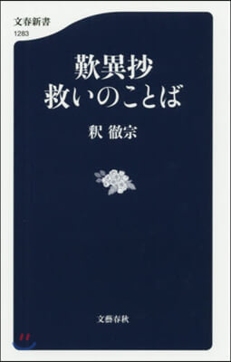 歎異抄 救いのことば