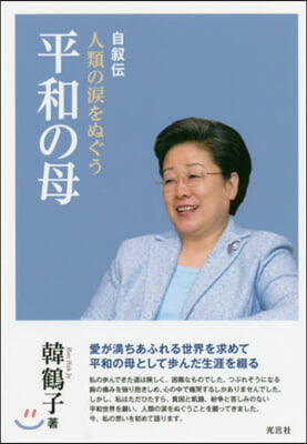 自敍傳 人類の淚をぬぐう平和の母