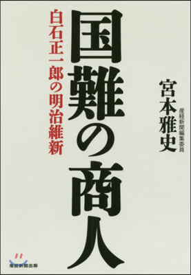 國難の商人 白石正一郞の明治維新