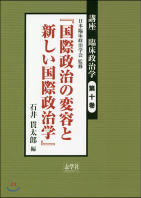 國際政治の變容と新しい國際政治學