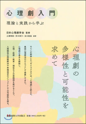 心理劇入門－理論と實踐から學ぶ