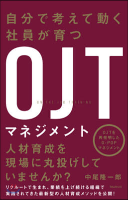 自分で考えて動く社員が育つOJTマネジメ