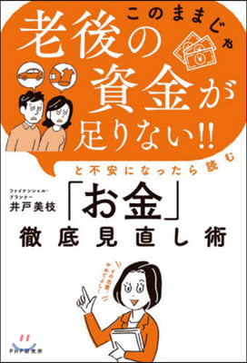 「お金」徹底見直し術