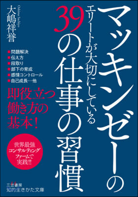 マッキンゼ-のエリ-トが大切にしている39の仕事の習慣