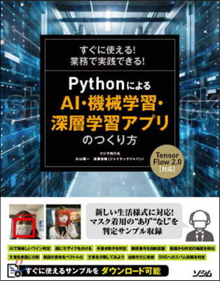 PythonによるAI.機械學習.深層學