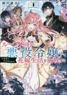 ル-プ7回目の惡役令孃は,元敵國で自由氣ままな花嫁生活を滿喫する(1)