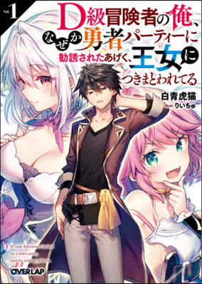 D級冒險者の俺,なぜか勇者パ-ティ-に勸誘されたあげく,王女につきまとわれてる(1)