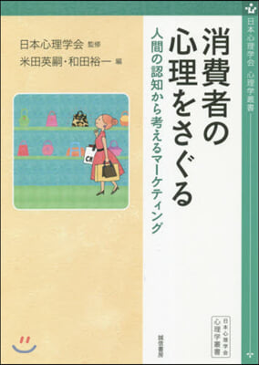 消費者の心理をさぐる－人間の認知から考え