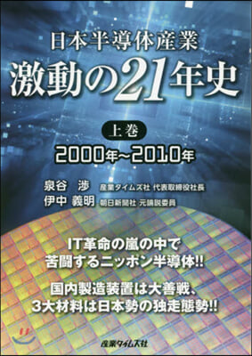 日本半導體産業 激動の21年史 上