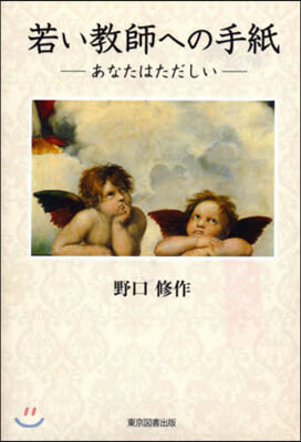 若い敎師への手紙－あなたはただしい－