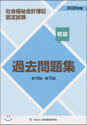 ’20 社會福祉會計簿記認 過去問 初級