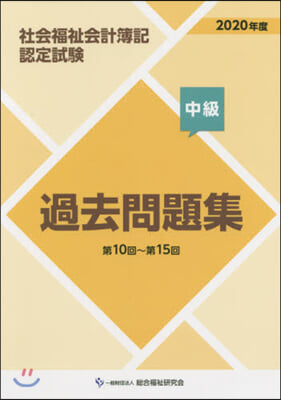 ’20 社會福祉會計簿記認 過去問 中級