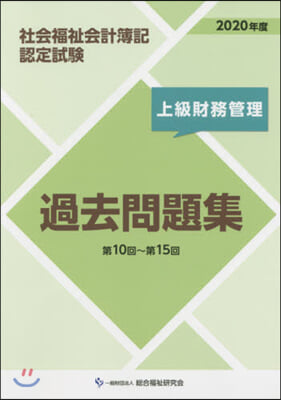 ’20 社會福祉會計簿 過去問 上級財務