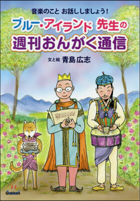 ブル-.アイランド先生の週刊おんがく通信