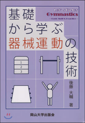 基礎から學ぶ器械運動の技術