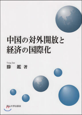 中國の對外開放と經濟の國際化